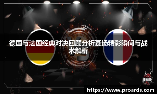 BB贝博艾弗森官网德国与法国经典对决回顾分析赛场精彩瞬间与战术解析