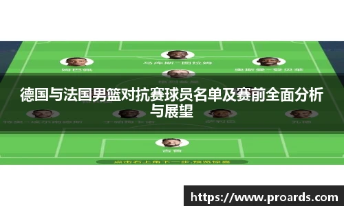 BB贝博艾弗森官网德国与法国男篮对抗赛球员名单及赛前全面分析与展望